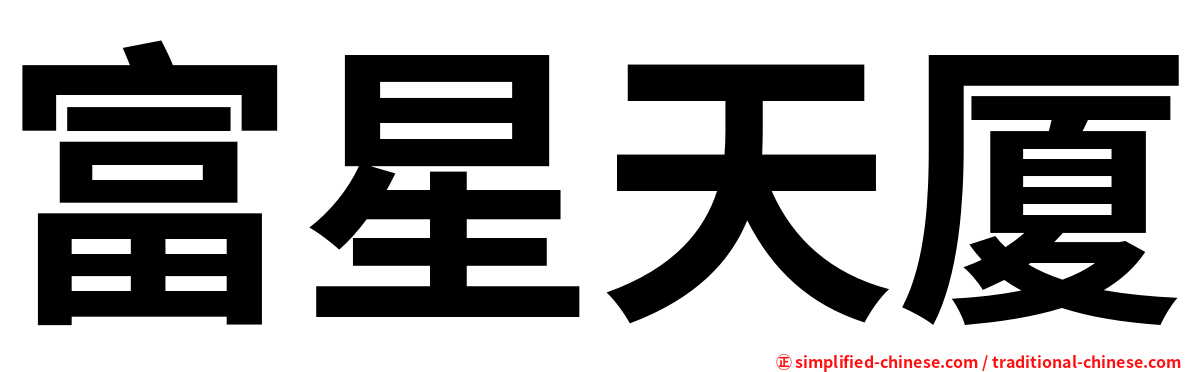 富星天厦
