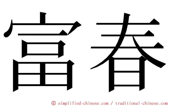 富春 ming font
