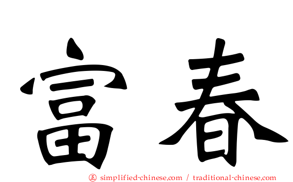 富春