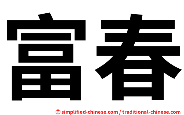 富春