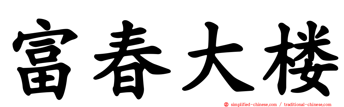 富春大楼