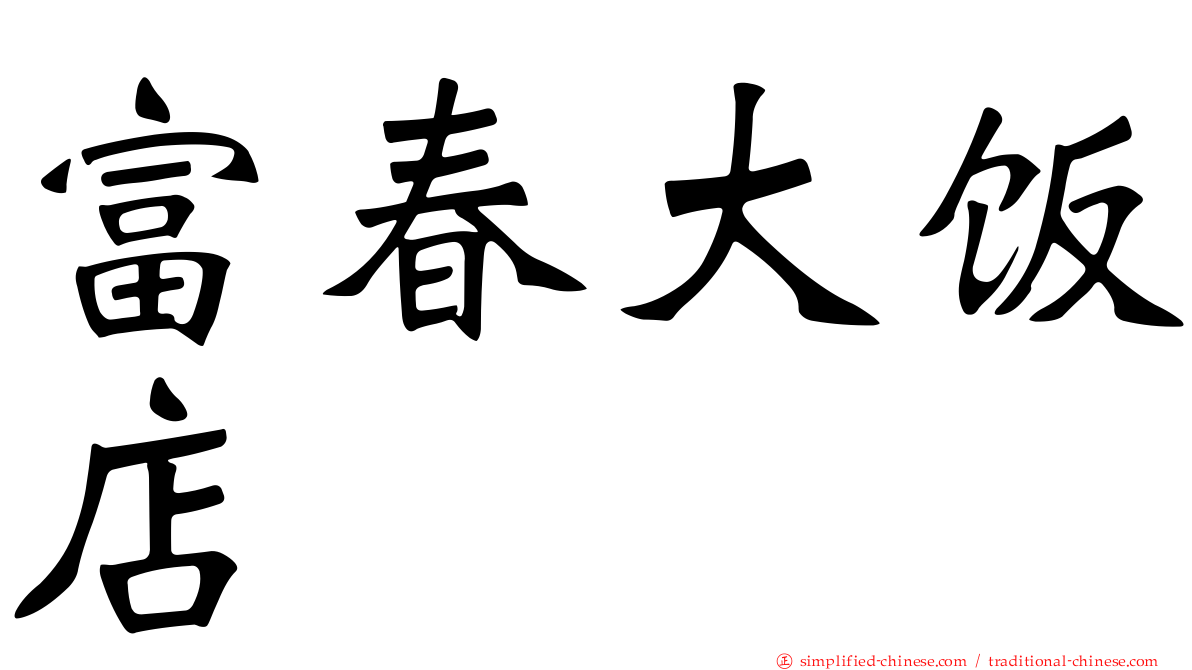 富春大饭店