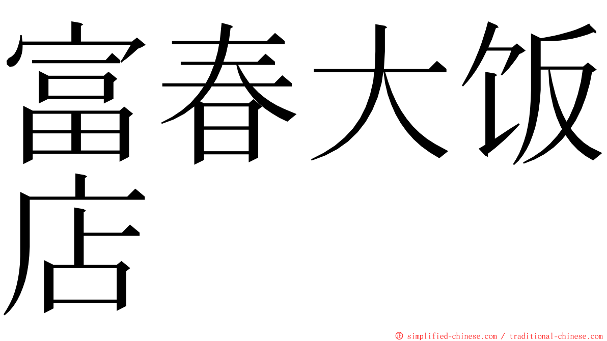 富春大饭店 ming font