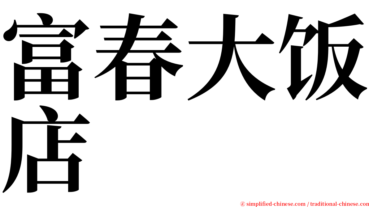 富春大饭店 serif font