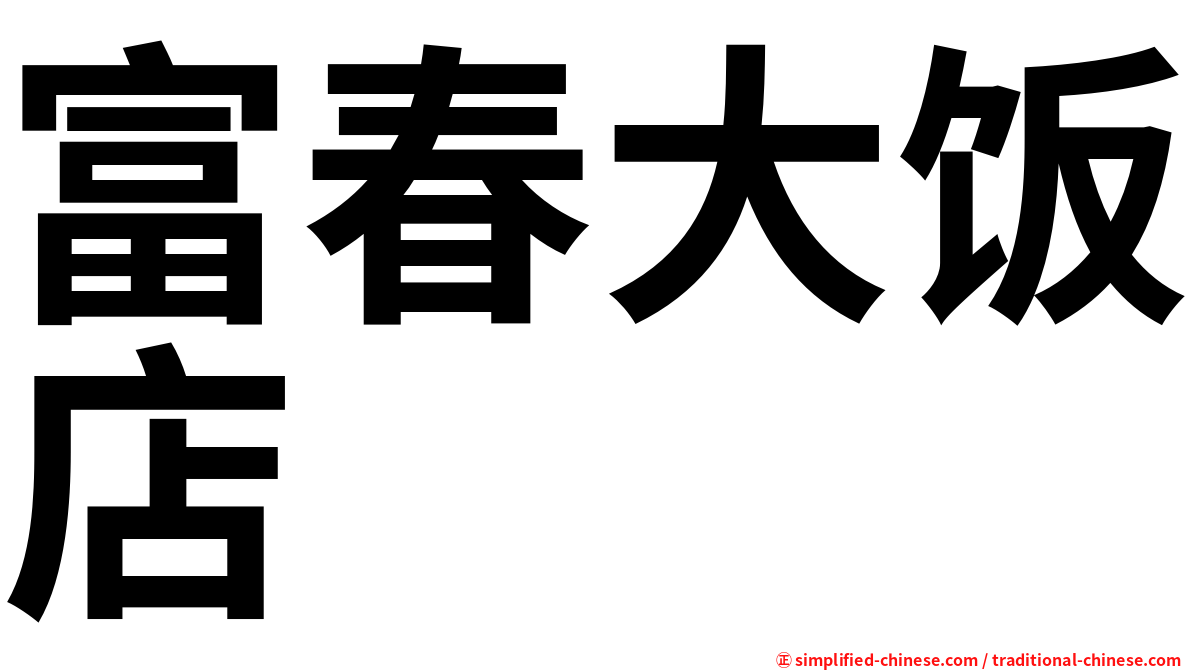 富春大饭店