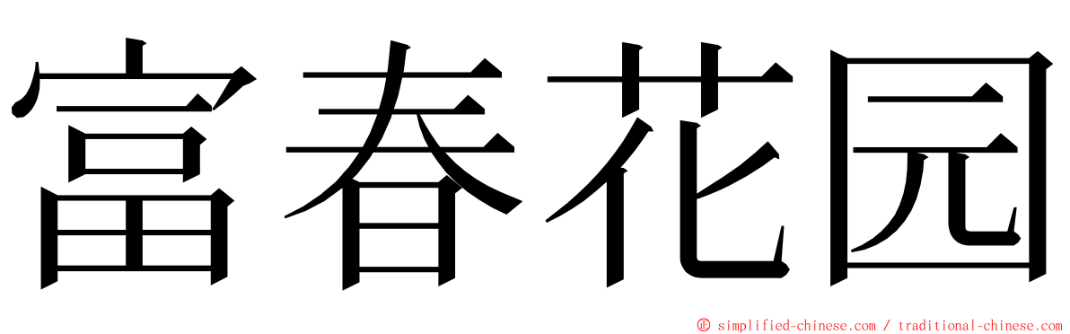 富春花园 ming font