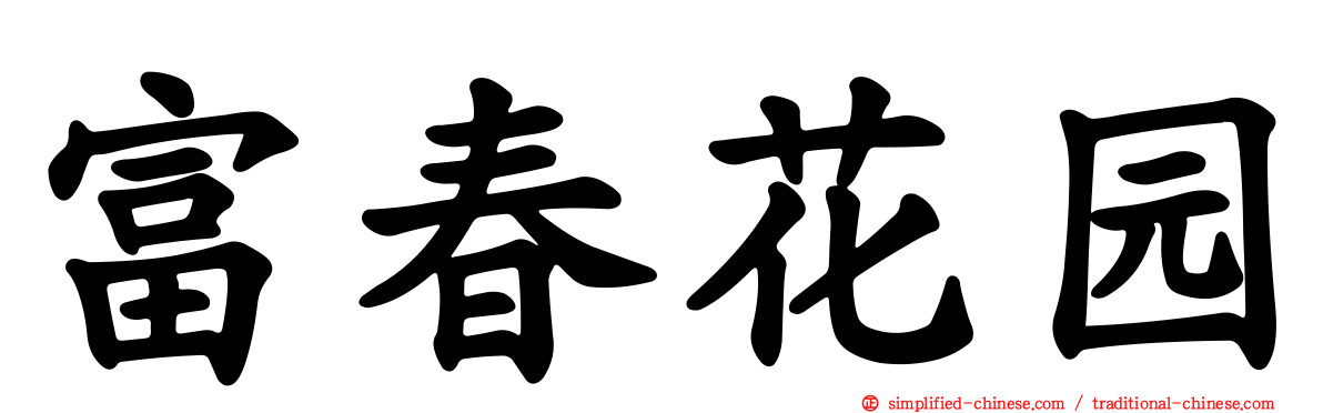 富春花园