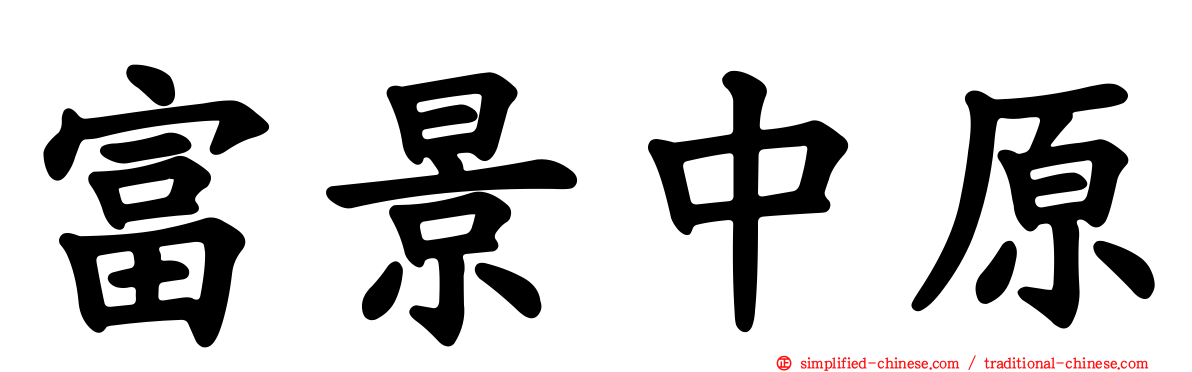富景中原