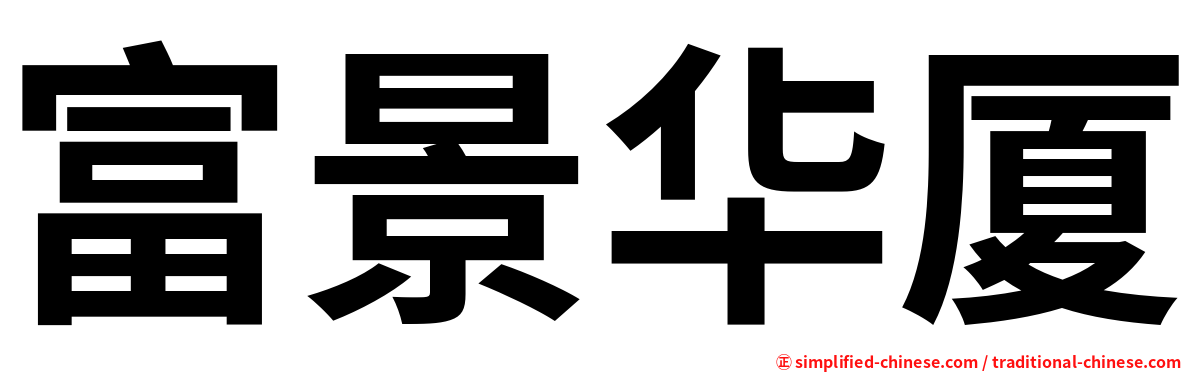 富景华厦