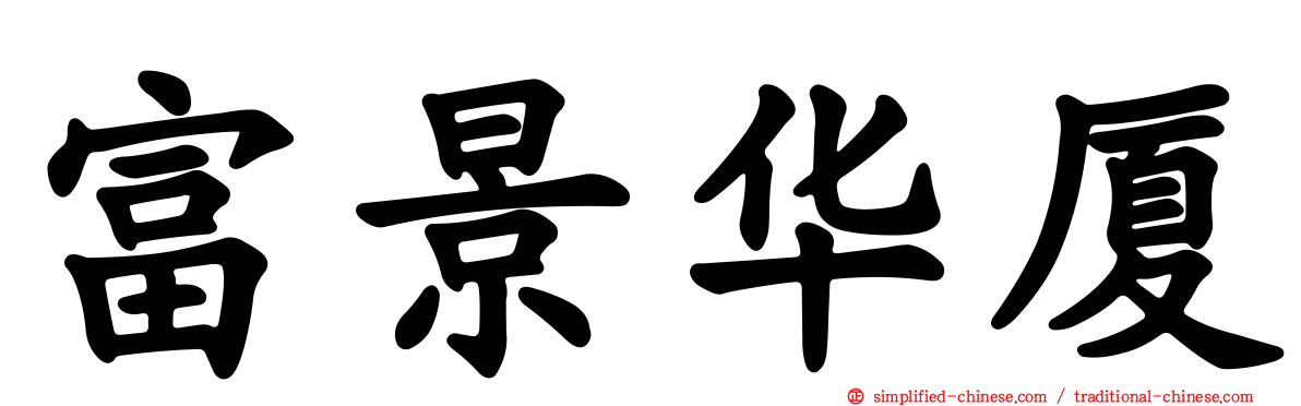 富景华厦