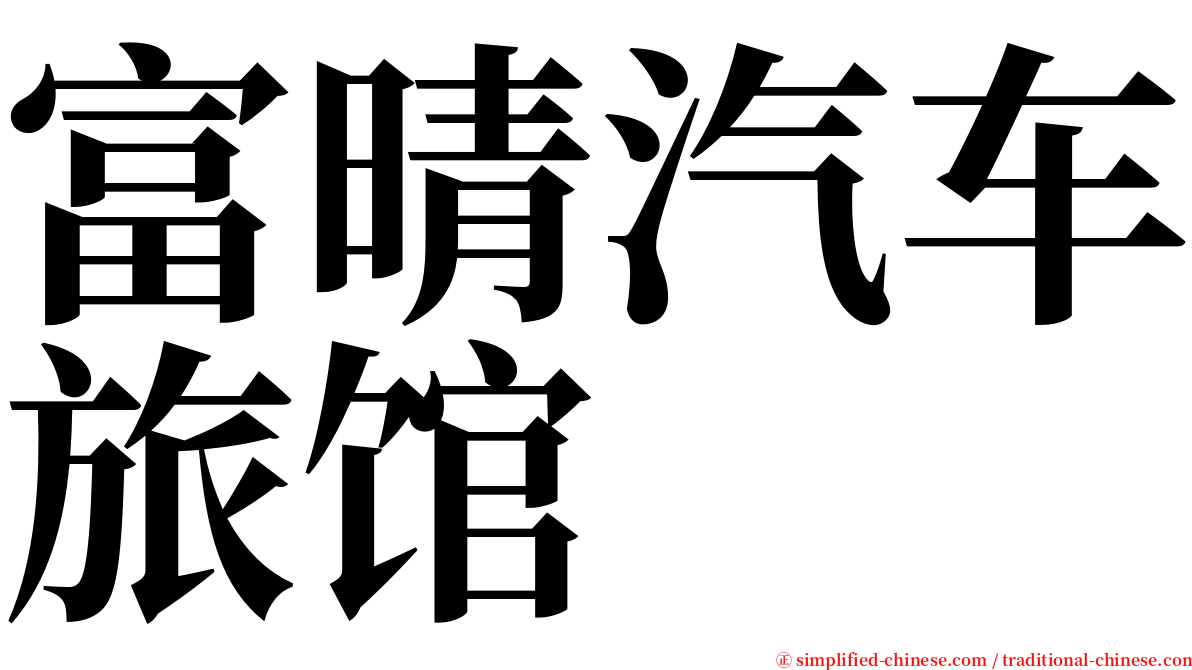 富晴汽车旅馆 serif font