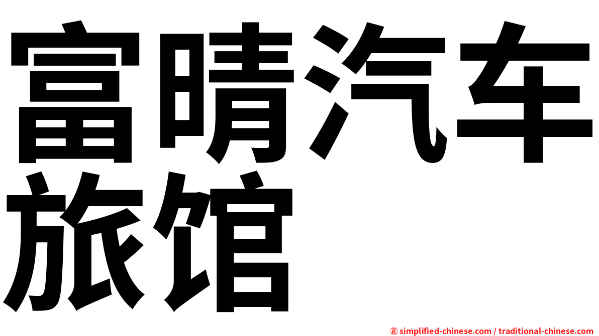 富晴汽车旅馆