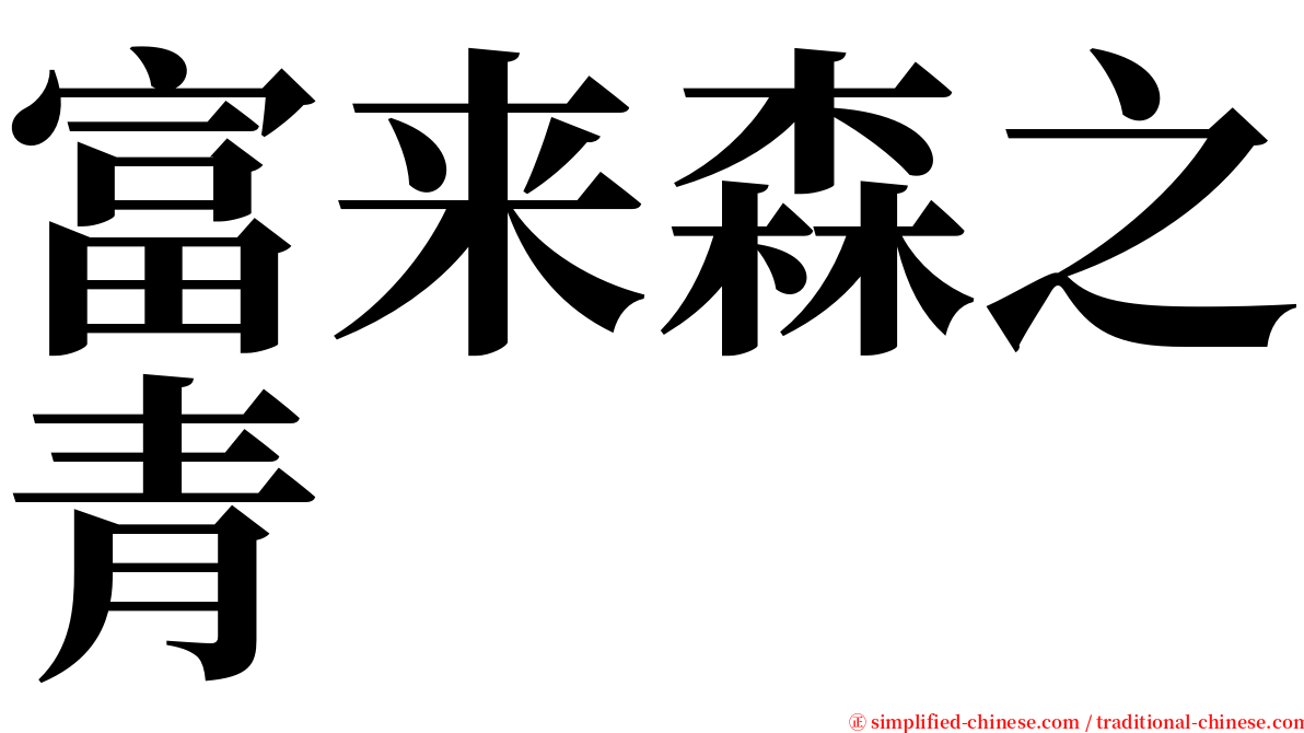 富来森之青 serif font