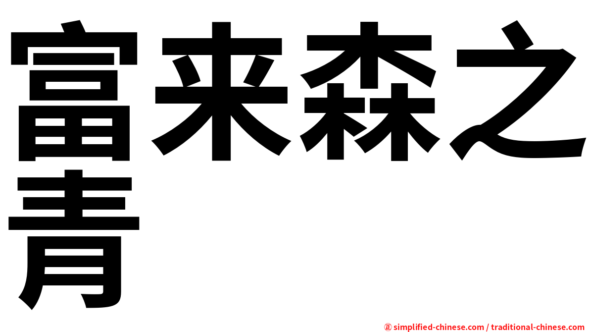 富来森之青