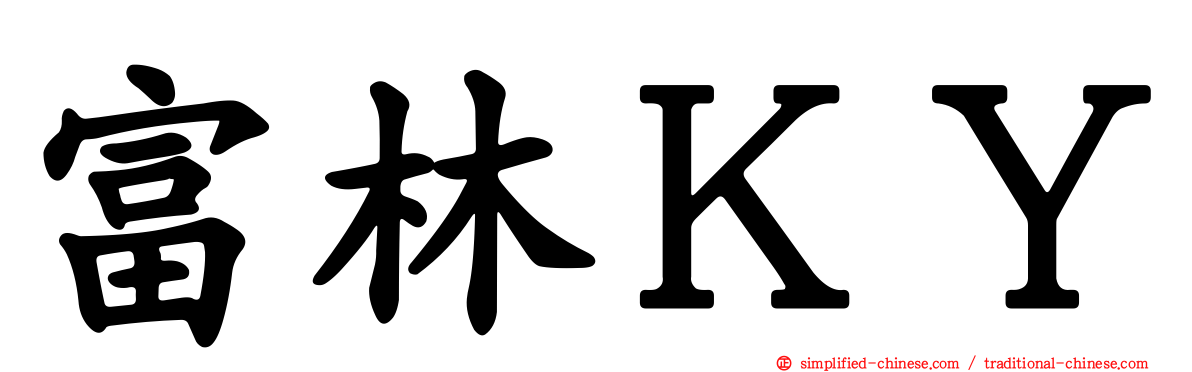 富林ＫＹ