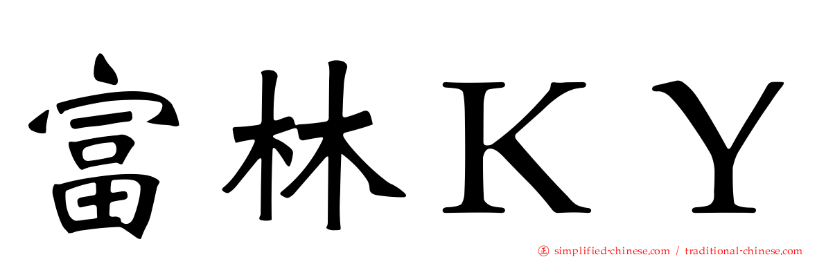富林ＫＹ