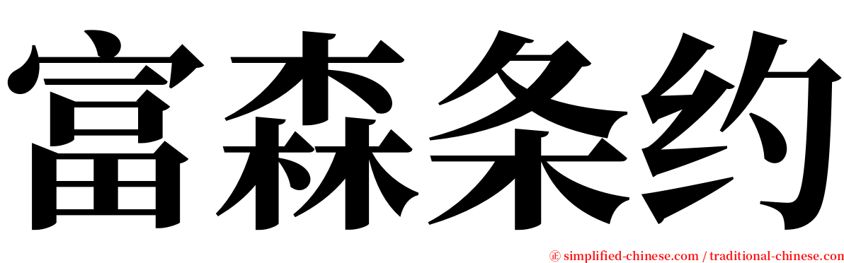 富森条约 serif font