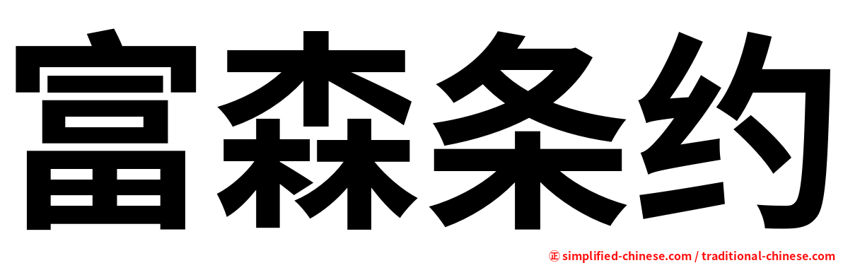 富森条约