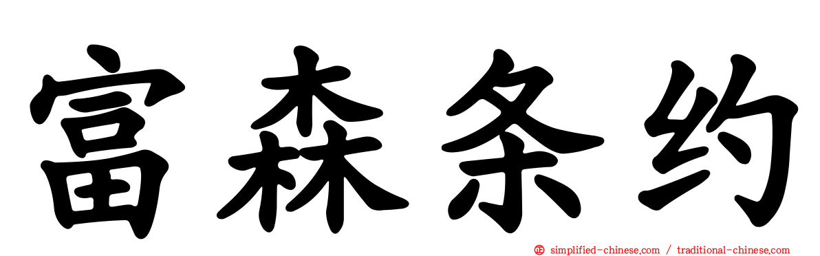 富森条约