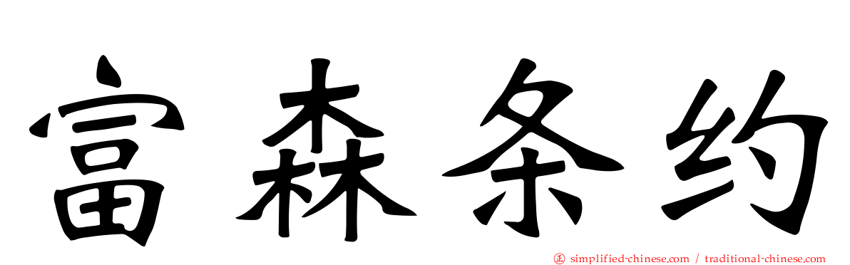 富森条约