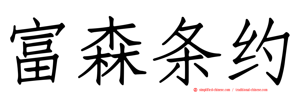 富森条约