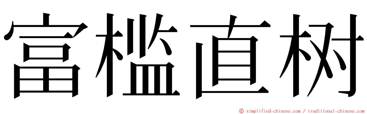 富槛直树 ming font
