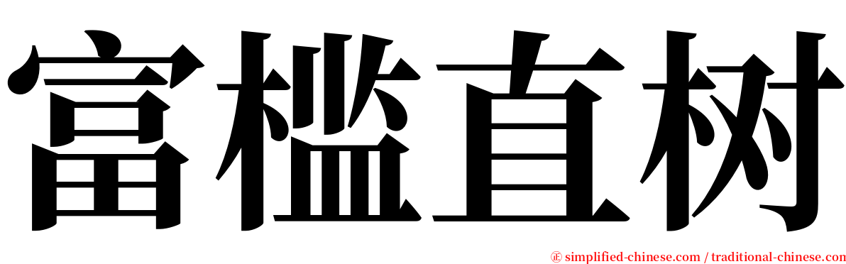 富槛直树 serif font