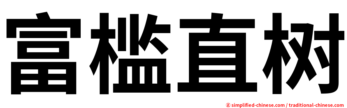 富槛直树