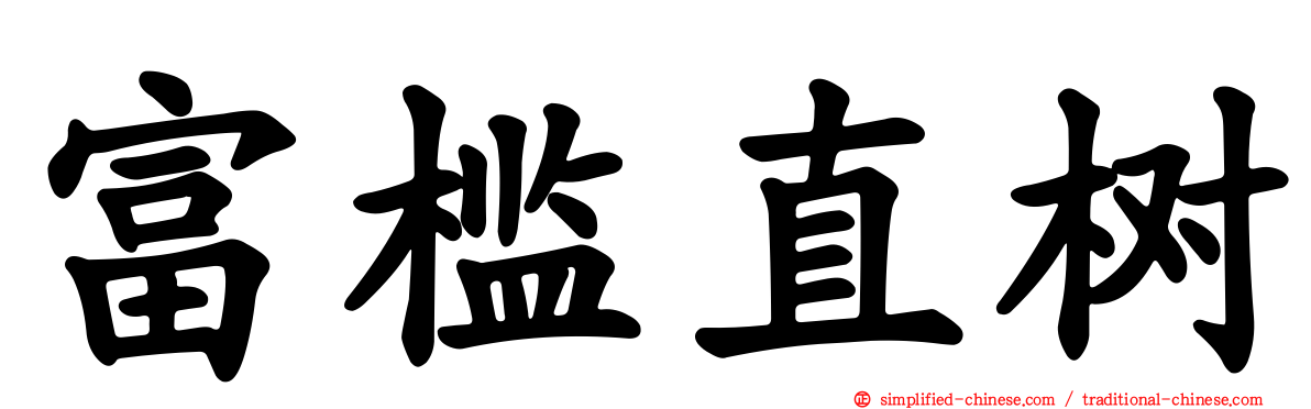富槛直树