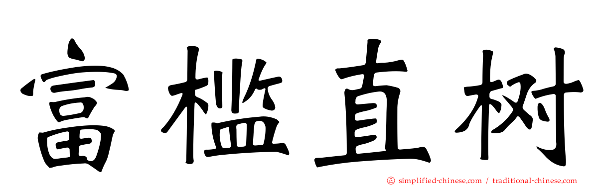 富槛直树