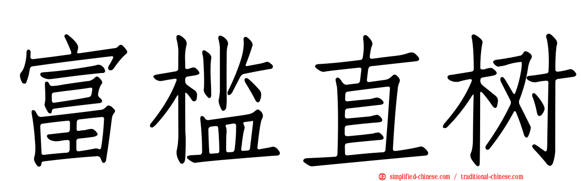 富槛直树