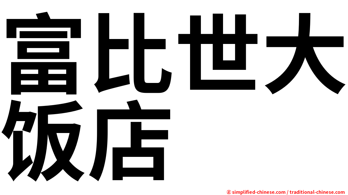 富比世大饭店