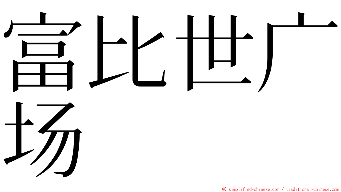 富比世广场 ming font