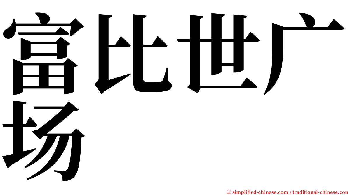 富比世广场 serif font