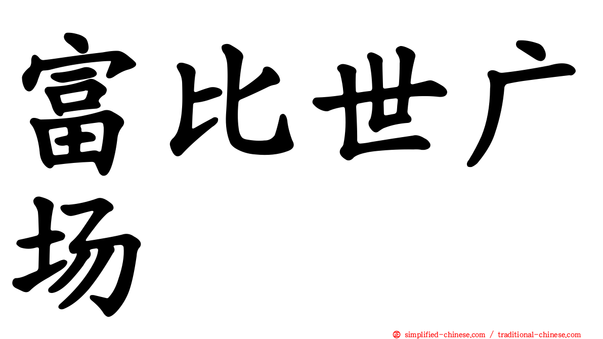 富比世广场