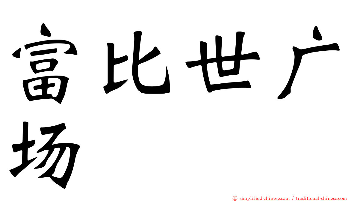 富比世广场