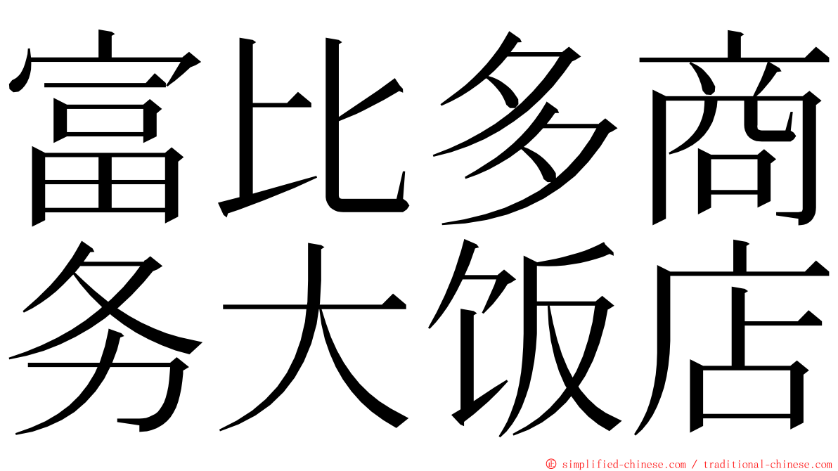 富比多商务大饭店 ming font