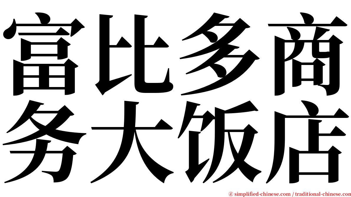 富比多商务大饭店 serif font