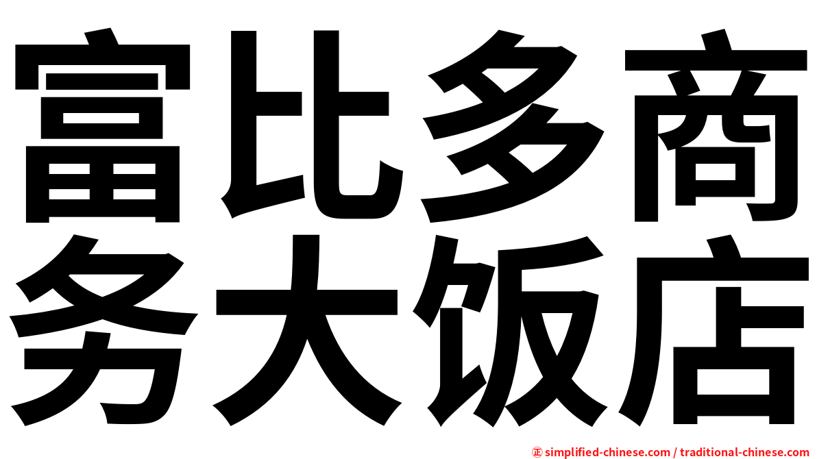 富比多商务大饭店