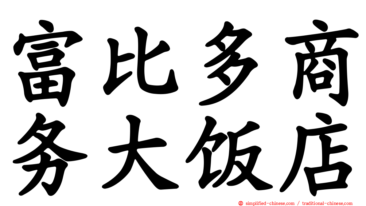 富比多商务大饭店