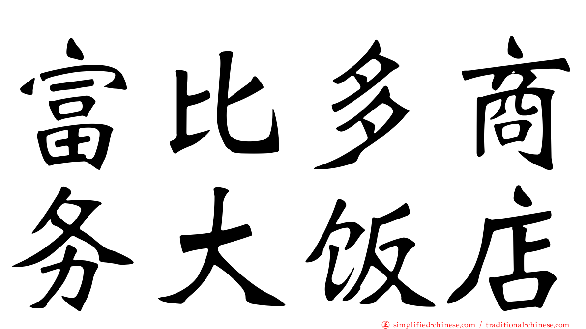 富比多商务大饭店