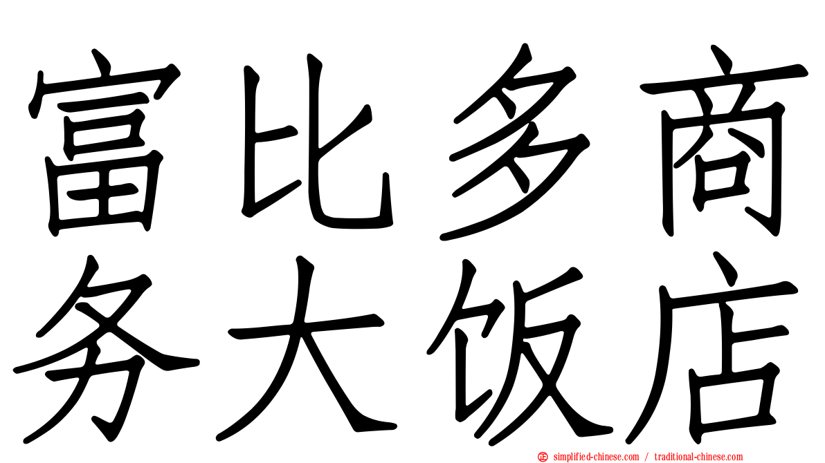 富比多商务大饭店