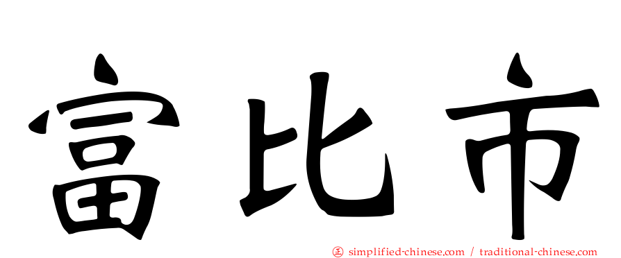 富比市