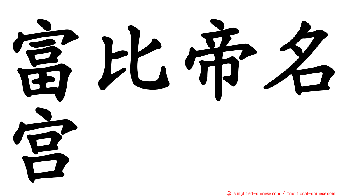 富比帝名宫