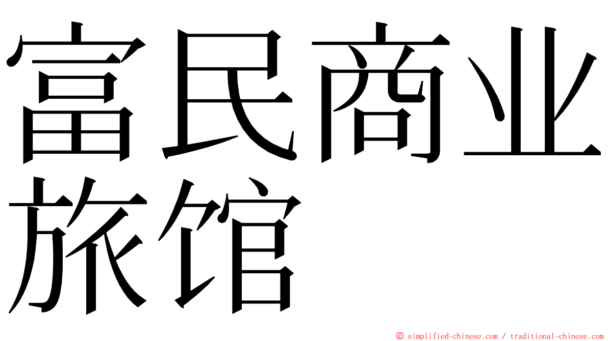 富民商业旅馆 ming font