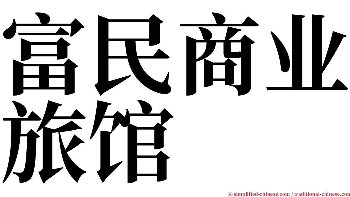 富民商业旅馆 serif font