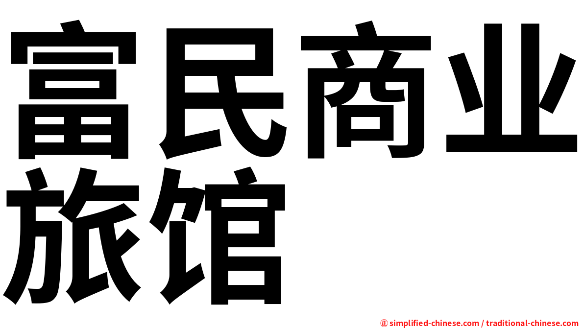 富民商业旅馆