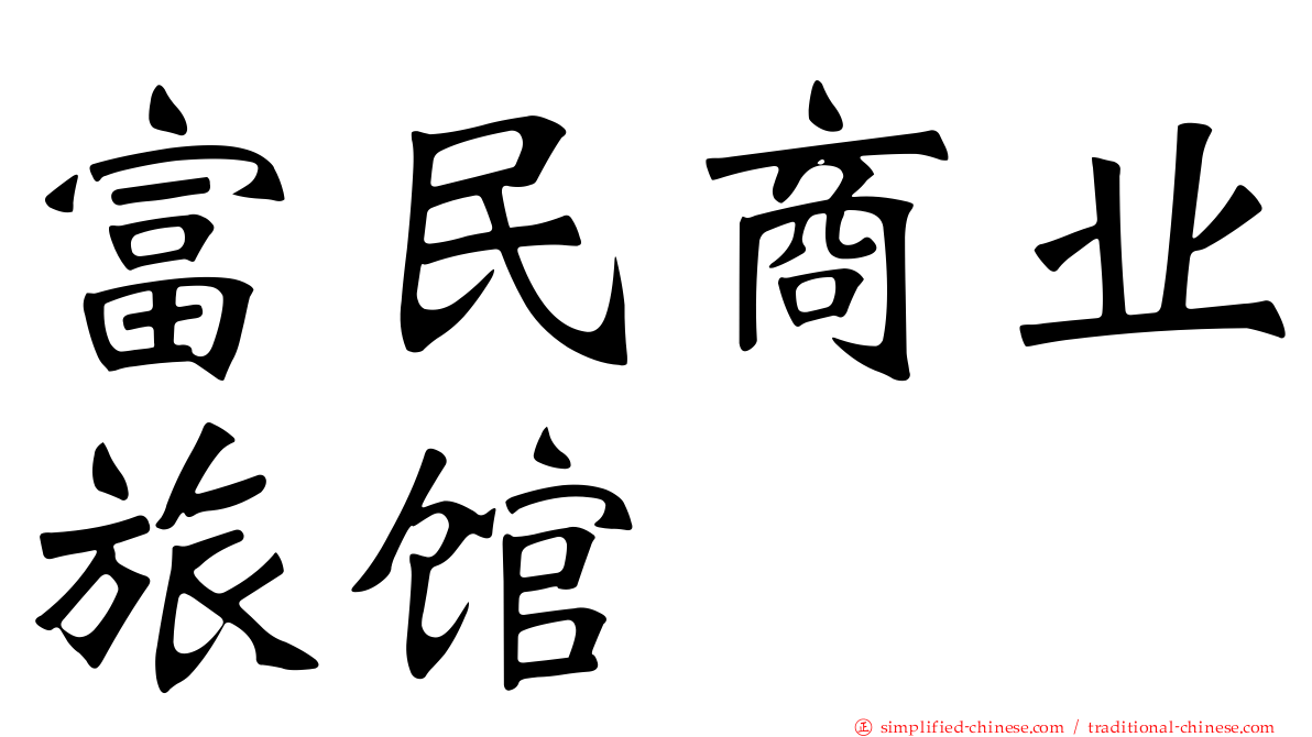 富民商业旅馆