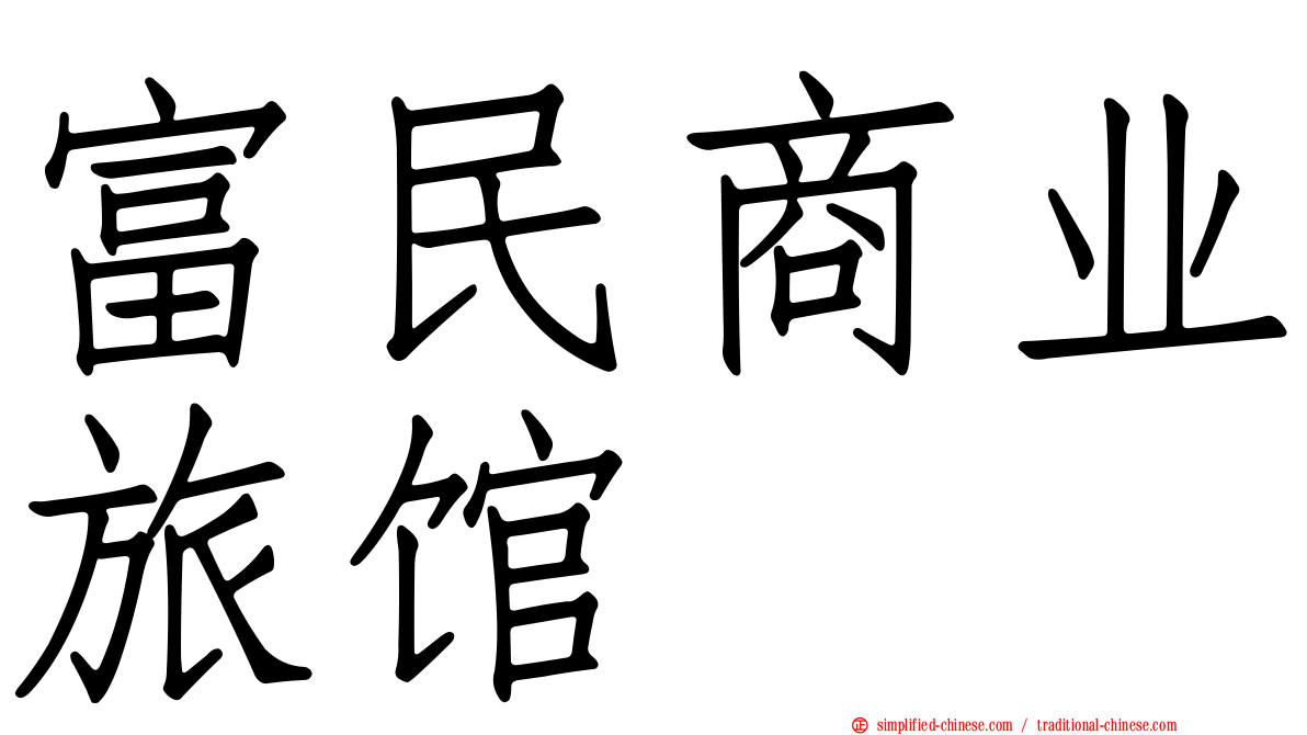 富民商业旅馆