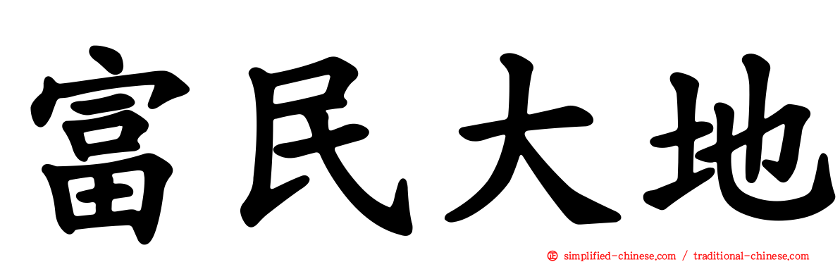 富民大地
